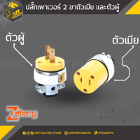 ZEBERG ปลั๊กเพาเวอร์ 2 ขาตัวผู้และตัวเมียแบบเหล็ก