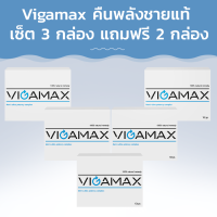 Vigamax คืนพลังชายแท้ เซ็ต 4 กล่อง แถมฟรี 1 กล่อง