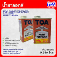 TOA น้ำยาลอกสี ขนาด 0.946ลิตร สามารถใช้ลอกฟิล์มสีได้หลายชนิด