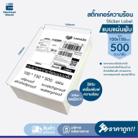 สติ๊กเกอร์บาร์โค้ดความร้อน 100x150 mm จำนวน 500 แผ่น (ไม่ต้องใช้หมึก) Barcode Sticker Label สติ๊กเกอร์บาร์โค้ด / ป้ายสติ๊กเกอร์ ใบปะหน้าพัสดุ