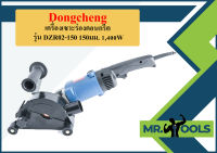 Dongcheng เครื่องเซาะร่องคอนกรีต DZR02-150 150มม. 1,400W  ถูกที่สุด