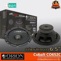 ?ใหม่สุดสุด?Orion รุ่น Cobalt CO652C ลำโพง6.5นิ้ว แยกชิ้นติดรถยนต์ ให้เสียงครบทุกมิติ กำลังขับสูงสุด300 วัตต์ เครื่องเสียงรถยนต์