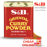 S&amp;B Curry Powder 2kg For Restaurant  เอสแอนด์บี ผงกระหรี่ญี่ปุ่นในกระป๋อง