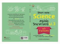 Short note : Science สรุปย่อวิทยาศาสตร์ ม.3 ฉบับอ่านก่อนสอบ