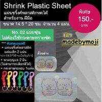 ชริงค์พลาสติก แผ่นพลาสติกหดได้ SHRINK PLASTIC SHEET สีขุ่น ขนาด 14.5 * 20 cm. จำนวน 4 แผ่น/ชุด