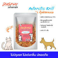 (มีราคาขายส่ง) กุ้งฝอยทะเลอบฟรีซดราย FD Antarctik Krill สำหรับน้องหมาน้องแมว