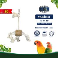 Classica Premium Bird Toys ของเล่นนก wt-027