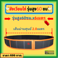 ?สังเวียนไก่6,7,8,10,12,15,17,20เมตรสูง 60 ซม.?สุ่มไก่?สังเวียนไก่?หนา?ทน ?แข็งแรง?อุปกรณ์ไก่ชน? สังเวียนไก่ชน สังเวียนไก่