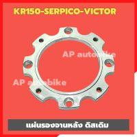 แผ่นรองจานหลังเดิม KR150 SERPICO VICTOR เสริมระยะจานเบรคใส่ปั้มแต่ง สเปเซอร์จานหลังKR แผ่นรองจานหลังเคอา แผ่นรองจานหลังเดิมkr สเปเซอร์จานหลังKR