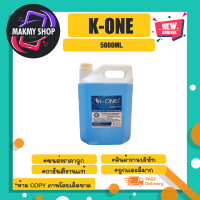 แอลกอฮอล์ K-ONE 5000ml Alcohol 75% พร้อมส่ง (030466)