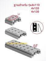 ฐานโซลินอยด์วาล์วลม สำหรับ รุ่น 4V110/4V120/4V130