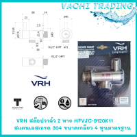 VRH สต๊อปวาล์ว 2 ทาง HFVJC-9120K11 สแตนเลสเกรด 304 ขนาดเกลียว 4 หุน วาล์วสแตนเลส วาล์วฝักบัว