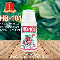 NEW HB101 (6.6วันเดียวเท่านั้นมีจำนวนจำกัด?)HB101 อาหารเสริมพืช ฮอร์โมนพืช ปุ๋ยน้ำ ดูแลพืช อาหารเสริมของพืช นำเข้าจากญี่ปุ่น