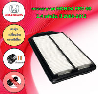 กรองอากาศเครื่อง ฮอนด้า ซีอาร์วี Honda CRV G3 เครื่องยนต์ 2.4L เท่านั้น ปี 2008-2012