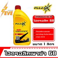 เพาวซ่าร์ ไฮดรอลิก ออยด์ Pulzar Hydraulic Oil(L) ISO 68 ขนาด 1 ลิตร