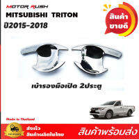 เบ้ารองมือจับโครเมียม 2 ประตู / แคป  TRITON 2015-2018 ชุดแต่งเบ้ารองมือเปิด ชุดแต่งรถโครเมี่ยม 1ชุด 2 ชิ้น ไทรทัน ไตรตัน