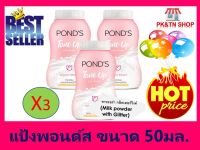 แป้งพอนด์ส โทนอัพ มิลล์ สีชมพู ขนาด 50 กรัม บรรจุ 3 ขวด