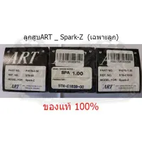 เฉพาะลูก ลูกสูART SPARK-Z แท้100%