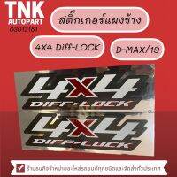 สติ้กเกอร์แผงข้าง D-MAX/19 " 4x4 Diff-LOCK "