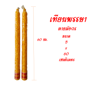 เทียนพรรษา เทียนลายมังกร ขนาด 5x60 เซนติเมตร ลายสวยงาม เทียนคุณภาพดี