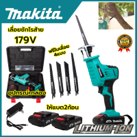 MAKITA เลื่อยไร้สาย รุ่น 179V เลื่อยชักไร้สาย งานเทียบ (AAA) แถมใบตัด ไม้ - เหล็ก งานไต้หวัน *** สินค้ามีปัญหาเปลี่ยนได้ภายใน 7 วัน ปก. 3 เดือน