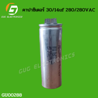 คาปาซิเตอร์ 30/14uF 280/280VAC