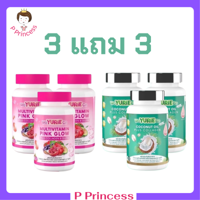 ** เซ็ต 3 แถม 3 ** WeYurieCo วียูรีโค่ น้ำมันมะพร้าวสกัดเย็นผสมคอลลาเจน 1 กระปุก + Multivitamin Pink Glow วิตามินรวม พิงค์ โกลว์ 1 กระปุก