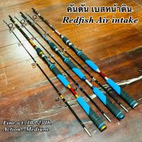 คันตัน เบสหน้าดิน Redfish Air intake Line wt. 10-25 lb.