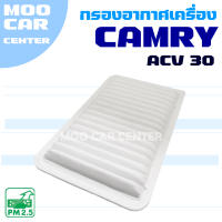 กรองอากาศ Toyota Camry ACV30 ปี 2002-2006 (โตโยต้า คัมรี่)