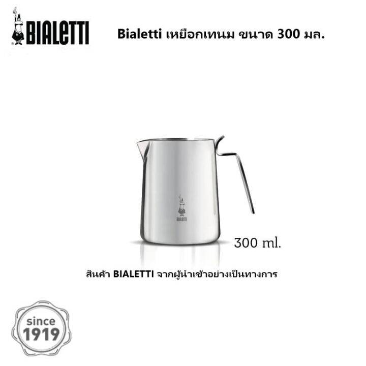 Bialetti เหยือกเทนม 300 ML [ ออกใบกำกับภาษีได้ ] Lazada.co.th