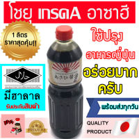 โชยุ แบรนด์อาซาฮี (1 ลิตร) โชยุฮาลาล โชยุปรุงรสอาหารญี่ปุ่น ฮาลาลโชยุ ซอสญี่ปุ่นฮาลาล วาซาบิ อาซาฮี โชยุอาซาฮี โชยุอาซัน ฮาลาล