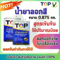 น้ำยาลอกสี TOP (0.875 กก. ) ลอกออกง่าย ไม่เปลืองแรงขัด ใช้ได้กับทุกพื้นผิว สูตรเข้มข้น