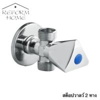 Reform home สต๊อปวาล์ว 2 ทาง รุ่นหนาพิเศษชุปโครเมี่ยมเงางาแถมฟรีเทปพันเกลียว