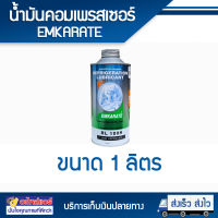 น้ำมันคอมแอร์ คอมเพรสเซอร์แอร์  EMKARATE RL 100H ขนาด 1 ลิตร (ตราหมีขาว) เหมาะกับระบบน้ำยา R134a ,R-404 ,R-407c ,R-410a โดยโอเคแอร์ BY OK AIR