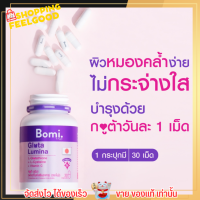 ของแท้? โบมิ กลูต้า ลูมินา  พรีเมียมกลูต้า ปรับผิวขาวสว่างใส Bomi Gluta Lumina [30เม็ด]