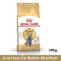 (ลด50%) Royal Canin British Shorthair Adult อาหารแมวพันธ์บิสติส อายุ 1 ปี ขึ้นไป ขนาด 10 กก. เฉพาะวันนี้เท่านั้น !