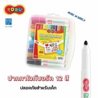 ปากกาไวท์บอร์ด ไร้กลิ่น ปลอดภัย สำหรับเด็ก DONG-A TORU (แพ็ค 12 สี) Whiteboard Board Marker