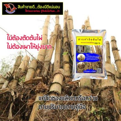 ( สุดคุ้ม+++ ) เกลือชนิดพิเศษไม่ใช่สารเคมีอันตรายใช้กำจัดกอไผ่โดยเฉพาะไม่เป็นอันตรายต่อคนและสัตว์เลี้ยงใช้เป็นยากำจัดต้นไผ่ ได้ผล 100% ราคาถูก พรรณ ไม้ น้ำ พรรณ ไม้ ทุก ชนิด พรรณ ไม้ น้ำ สวยงาม พรรณ ไม้ มงคล