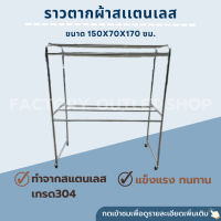 ราวตากผ้า ราวเเขวนผ้า ราวเเขวนเสื้อ สเเตนเลสเกรด304 ขนาด 150x70x175ซม. งานเชื่อมแข็งแรง มีล้อเลื่อนพร้อมเบรค Clothes Line