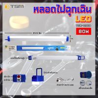 หลอดไฟฉุกเฉิน LED ไร้สาย ชาร์จไฟ USB รุ่น TSM-0908 (80W) ปรับความสว่างได้ 3 ระดับ มีโหมดไฟกระพริบ ช้า-เร็ว มีห่วงสำหรับแขวน ติดตั้งง่าย ทนทาน