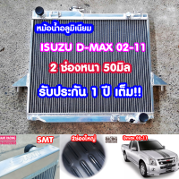 หม้อน้ำอลูมิเนียมดีแม็ก  ISUZU D-MAX Dmax ปี 02-12  2ช่อง50มิล  CHAVROLET COLORADO ปี 05-11 2ช่องหลอดใหญ่หนารวม50MM (งานSMTตัวหนาอย่างดี) หม้อน้ำ ดีแม็ก (ก่อนออนิว)