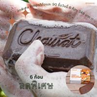 สบู่สมุนไพรชัยวัฒน์ Natural soap 6 ก้อน ขนาดก้อนละ 120 กรัม