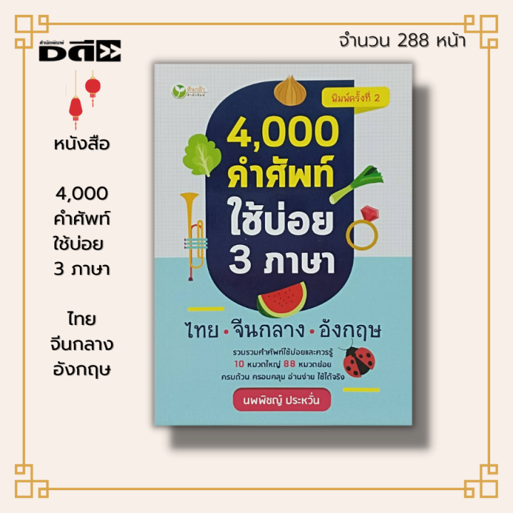 หนังสือ 4,000 คำศัพท์ ใช้บ่อย 3 ภาษา ไทย จีนกลาง อังกฤษ : เรียนภาษา คำศัพท์ ภาษาอังกฤษ คำศัพท์ภาษาไทย คำศัพท์ภาษาจีน | Lazada.Co.Th