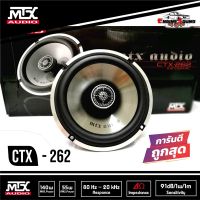 MTX CTX-262 ลำโพงรถยนต์ 6.5 นิ้ว แกนร่วม 2ทาง พลังเสียง140 W.สวยเสียงดี โดนใจ ของแท้มีใบรับประกัน  เป็นลําโพงรถยนต์ 6.5 นิ้วที่ เสียงดี ไม่กินวัตต์