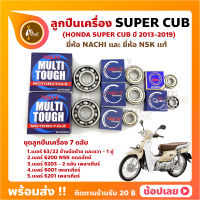 ลูกปืนเครื่อง Super cub ปี 2013-2019 HONDA ชุด 7 ตลับ ยี่ห้อ NACHI และ NSK แท้ ลูกปืนข้างข้อเหวี่ยง ลูกปืนเกียร์ เพลาเกียร์ กดคลัทช์