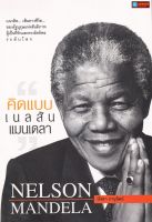 หนังสือ คิดแบบ เนลสัน แมนเดลา NELSON MANDELA