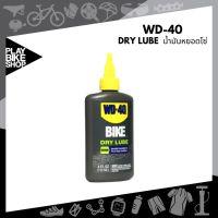 WD-40 น้ำมันหล่อลื่นโซ่ชนิดแห้ง