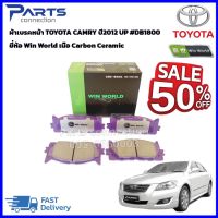 ผ้าเบรคหน้า TOYOTA CAMRY XV40 ปี2006- 2012 UP #DB1800 ยี่ห้อ Win World เนื้อ Carbon Ceramic  ราคา/ชุด