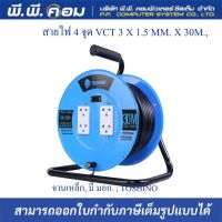 ล้อเก็บสายไฟจานเหล็ก VCT3x1.5 30 เมตร สีฟ้า โตชิโน FM315T-30M ยี่ห้อTOSHINO