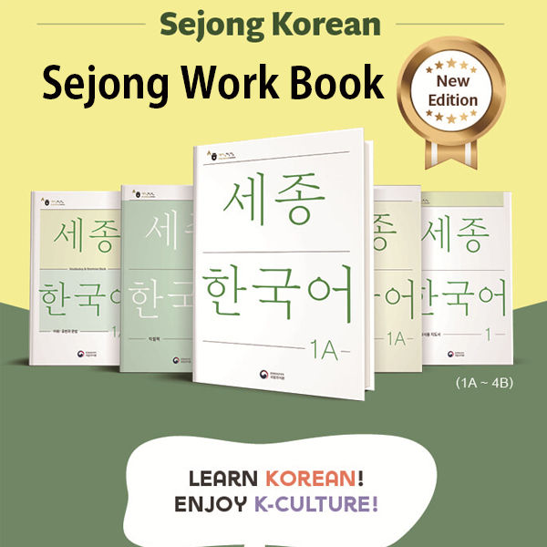 sejong-korean-สมุดงาน-sejong-ภาษาเกาหลี-เวอร์ชั่นภาษาเกาหลีฉบับปรับปรุง